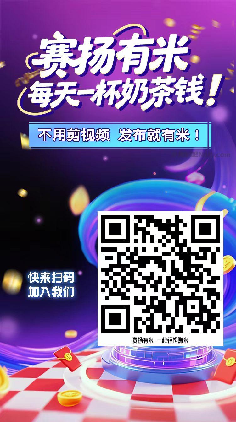 成都【赛扬有米】宝妈学生居家线上视频代发兼职平台，0撸赚米项目 第4张
