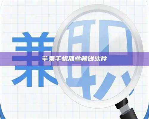 成都苹果手机那些赚钱软件 第1张 成都苹果手机那些赚钱软件 第1张