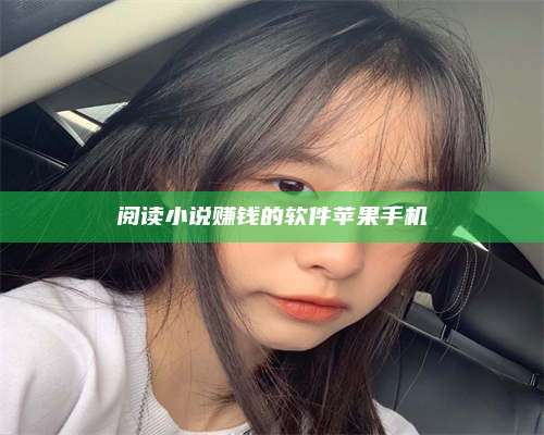 成都阅读小说赚钱的软件苹果手机