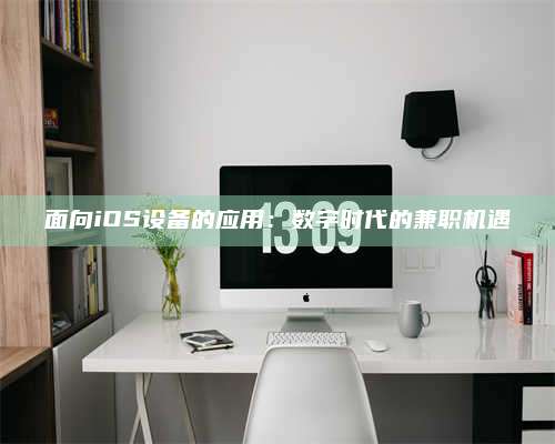 成都面向iOS设备的应用：数字时代的兼职机遇